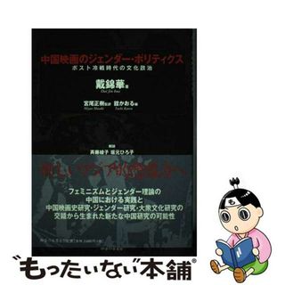 【中古】 中国映画のジェンダー・ポリティクス ポスト冷戦時代の文化政治/御茶の水書房/戴錦華(アート/エンタメ)