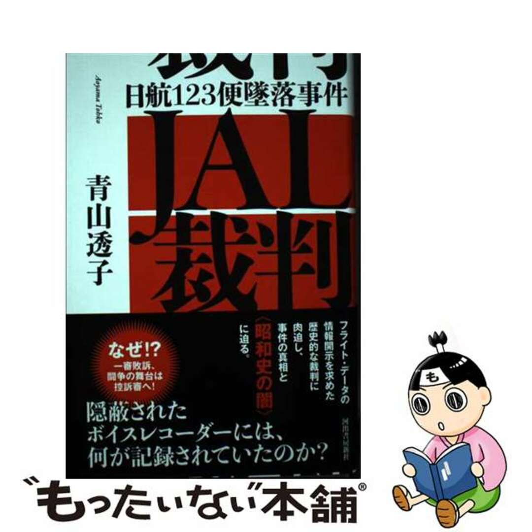 【中古】 ＪＡＬ裁判 日航１２３便墜落事件と１９８５/河出書房新社/青山透子 エンタメ/ホビーの本(文学/小説)の商品写真