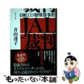 【中古】 ＪＡＬ裁判 日航１２３便墜落事件と１９８５/河出書房新社/青山透子