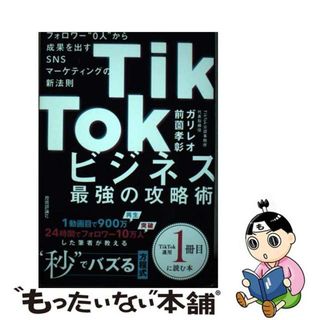 【中古】 ＴｉｋＴｏｋビジネス最強の攻略術　フォロワー”０人”から成果を出すＳＮＳマーケテ/技術評論社/前薗孝彰(コンピュータ/IT)