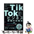 【中古】 ＴｉｋＴｏｋビジネス最強の攻略術　フォロワー”０人”から成果を出すＳＮ