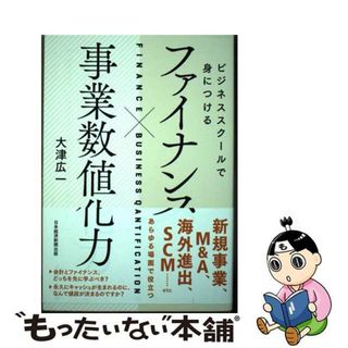 【中古】 ビジネススクールで身につけるファイナンス×事業数値化力/日経ＢＰ/大津広一(ビジネス/経済)