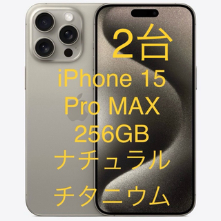 アイフォーン(iPhone)の★新品 iPhone15 Pro Max 256GB ナチュラルチタニウム 2台(スマートフォン本体)