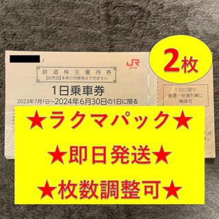 ジェイアール(JR)の【即日発送】JR九州 九州旅客鉄道 株主優待券 2枚(その他)