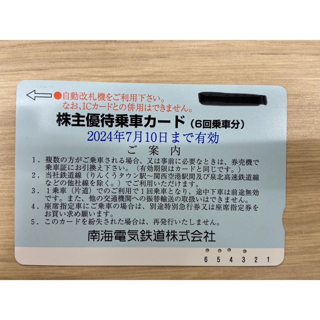 南海　株主優待　2回分 チケットの乗車券/交通券(鉄道乗車券)の商品写真