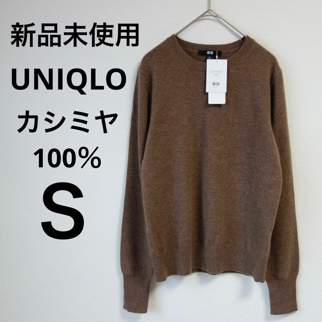 UNIQLO(ユニクロ)の新品 未使用　ユニクロ UNIQLO カシミヤ クルーネック セーター ブラウン レディースのトップス(ニット/セーター)の商品写真