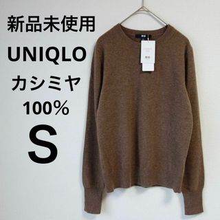 ユニクロ(UNIQLO)の新品 未使用　ユニクロ UNIQLO カシミヤ クルーネック セーター ブラウン(ニット/セーター)