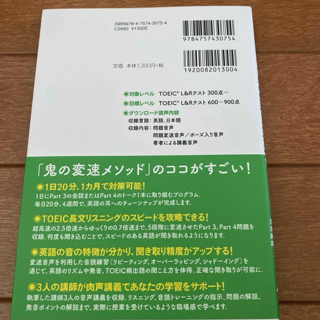 ＴＯＥＩＣ　Ｌ＆ＲテストＰａｒｔ３＆４鬼の変速リスニング エンタメ/ホビーの本(資格/検定)の商品写真