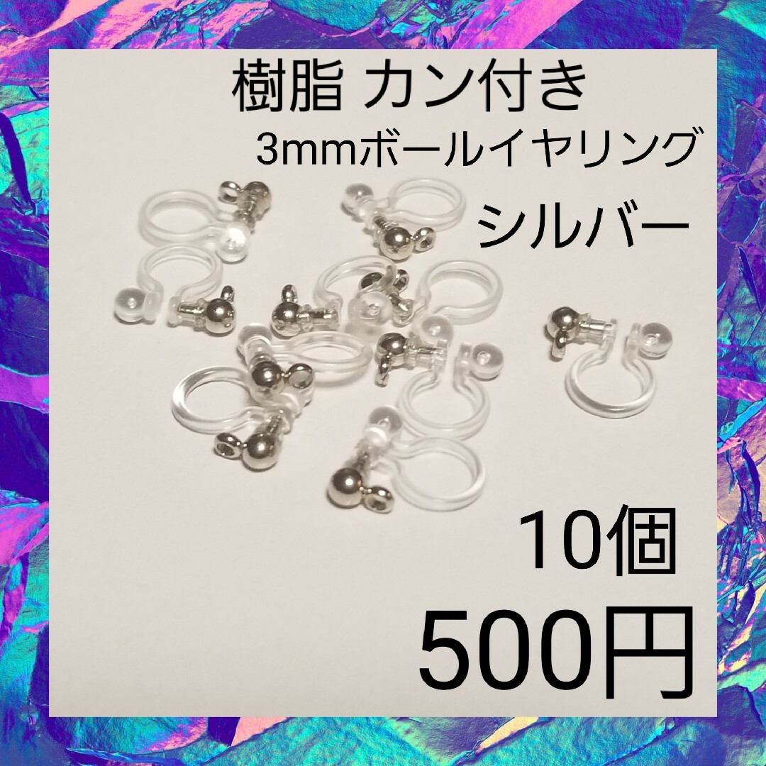 金属アレルギー対応 カン付き 樹脂 3mmボール イヤリング シルバー 01 ハンドメイドの素材/材料(各種パーツ)の商品写真