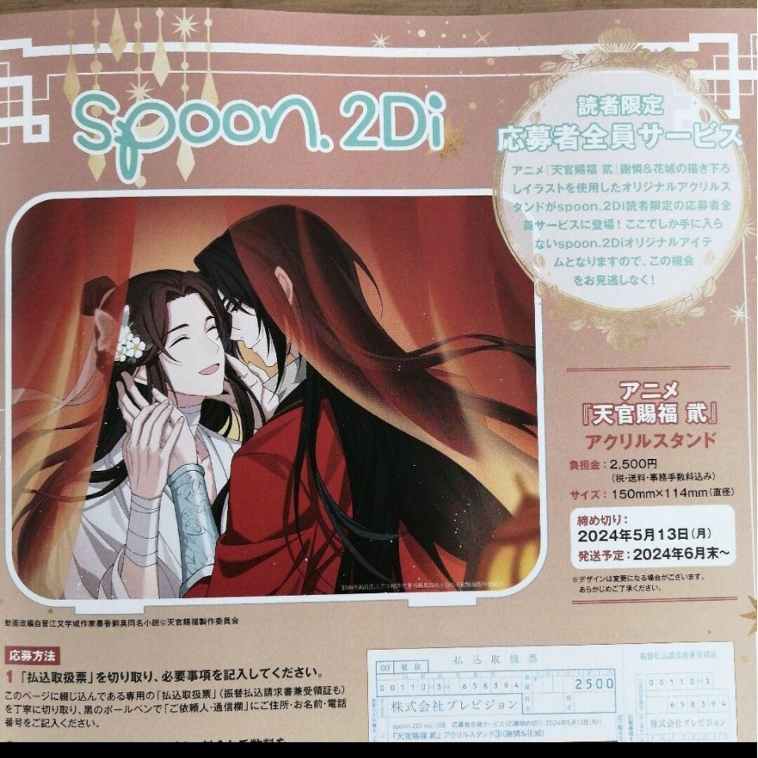 Spoon.2Di vol.108 天官賜福 アクリルスタンド 払込取扱票 エンタメ/ホビーのアニメグッズ(その他)の商品写真