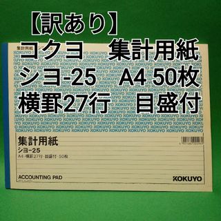 コクヨ(コクヨ)のコクヨ　集計用紙　シヨ-25  A4　横罫27行　目盛付　50枚　×5冊(オフィス用品一般)