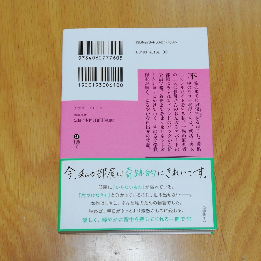 文庫「人生オ－クション」 エンタメ/ホビーの本(その他)の商品写真