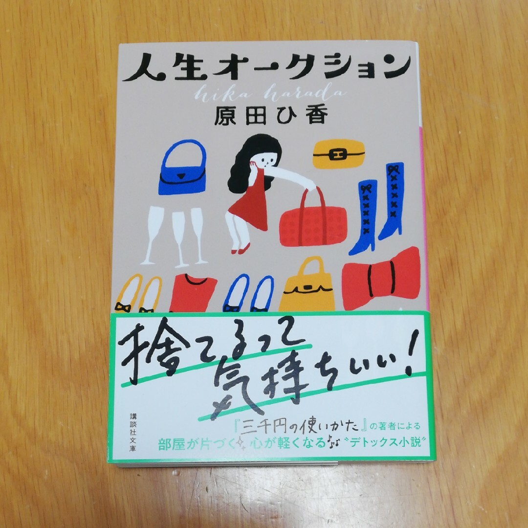 文庫「人生オ－クション」 エンタメ/ホビーの本(その他)の商品写真