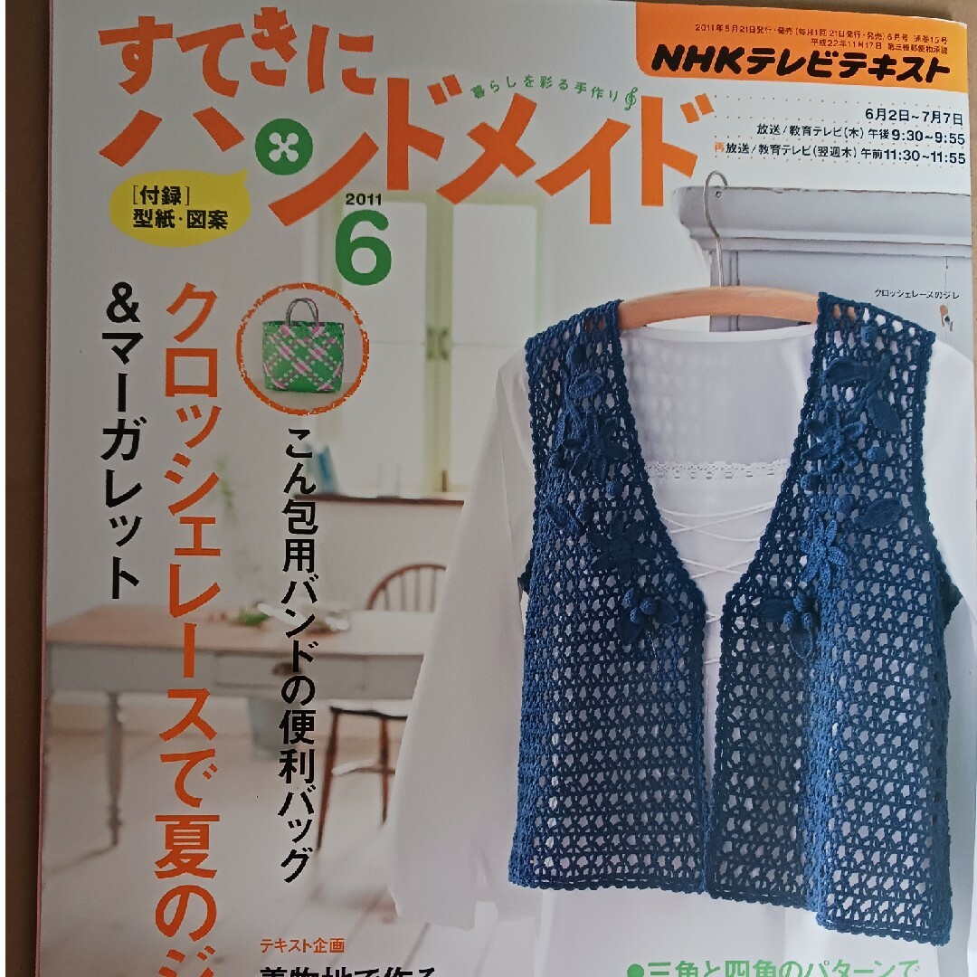 すてきにハンドメイド2011年6月9月　2冊 エンタメ/ホビーの雑誌(趣味/スポーツ)の商品写真