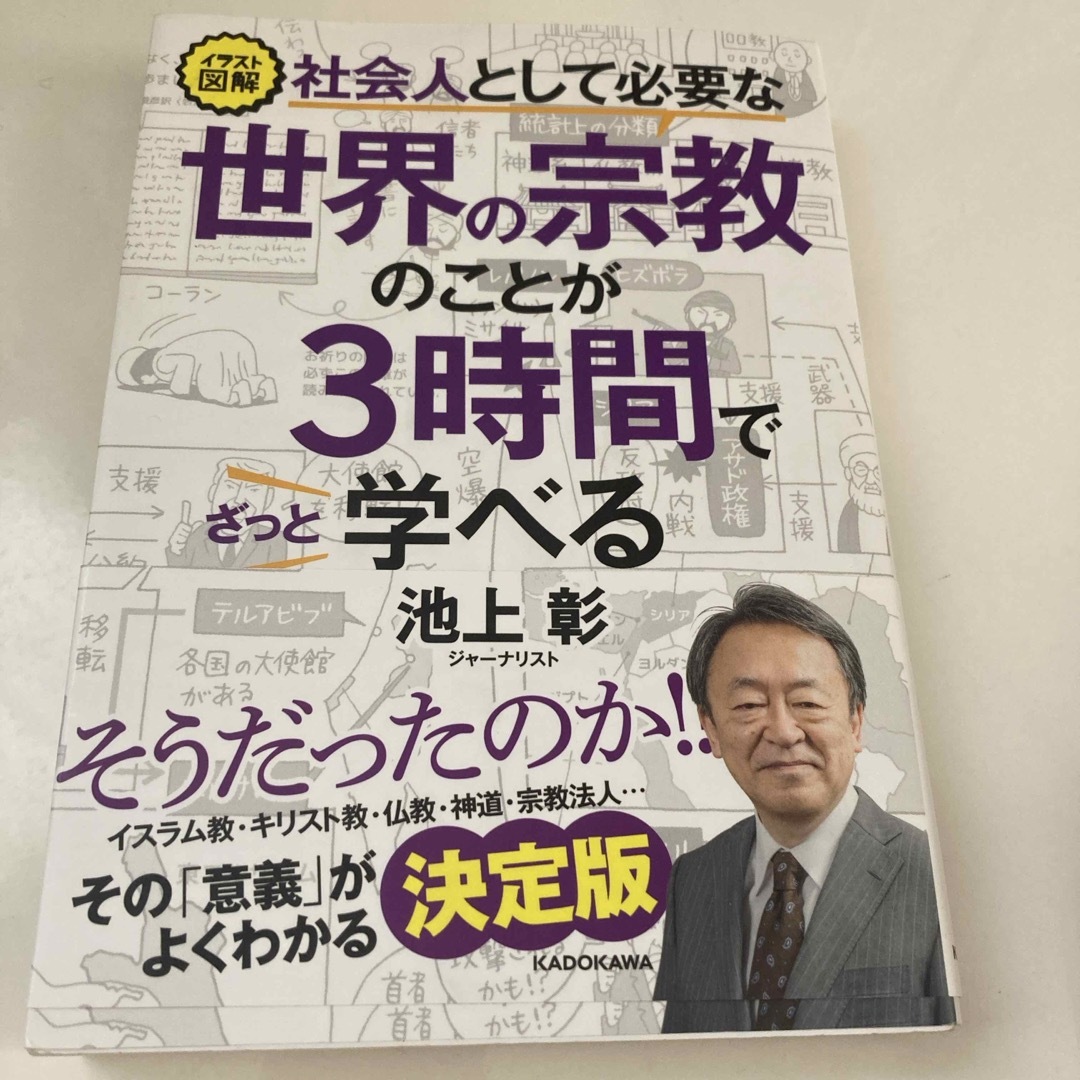 社会人として必要な世界の宗教のことが３時間でざっと学べる エンタメ/ホビーの本(文学/小説)の商品写真