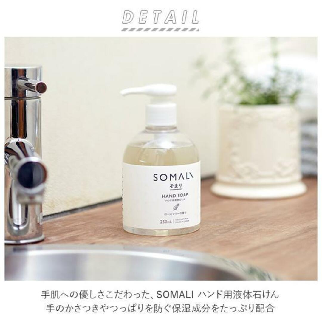 SOMALI ハンド用液体石けん 250ml ローズマリーの香り コスメ/美容のボディケア(ボディソープ/石鹸)の商品写真