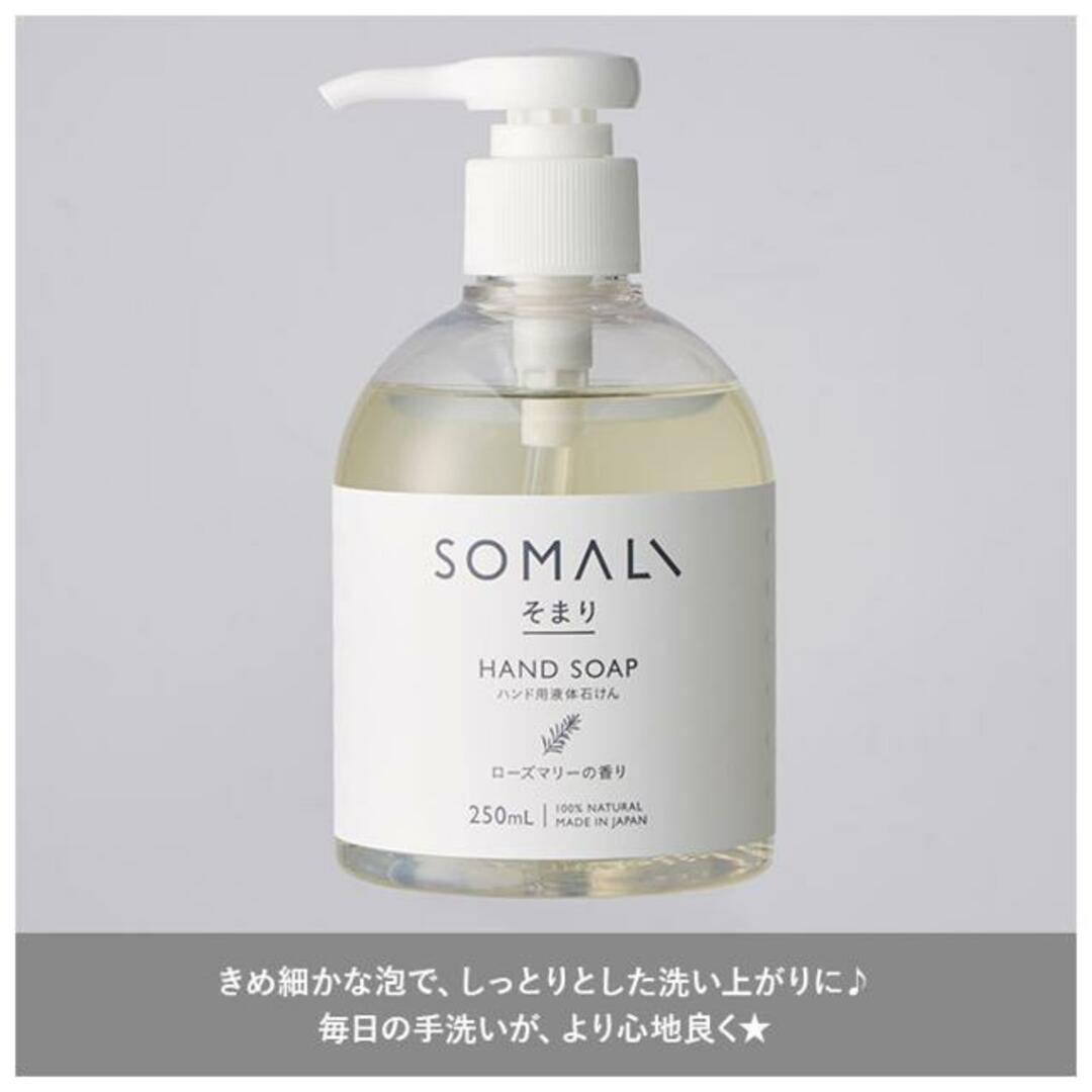 SOMALI ハンド用液体石けん 250ml ローズマリーの香り コスメ/美容のボディケア(ボディソープ/石鹸)の商品写真