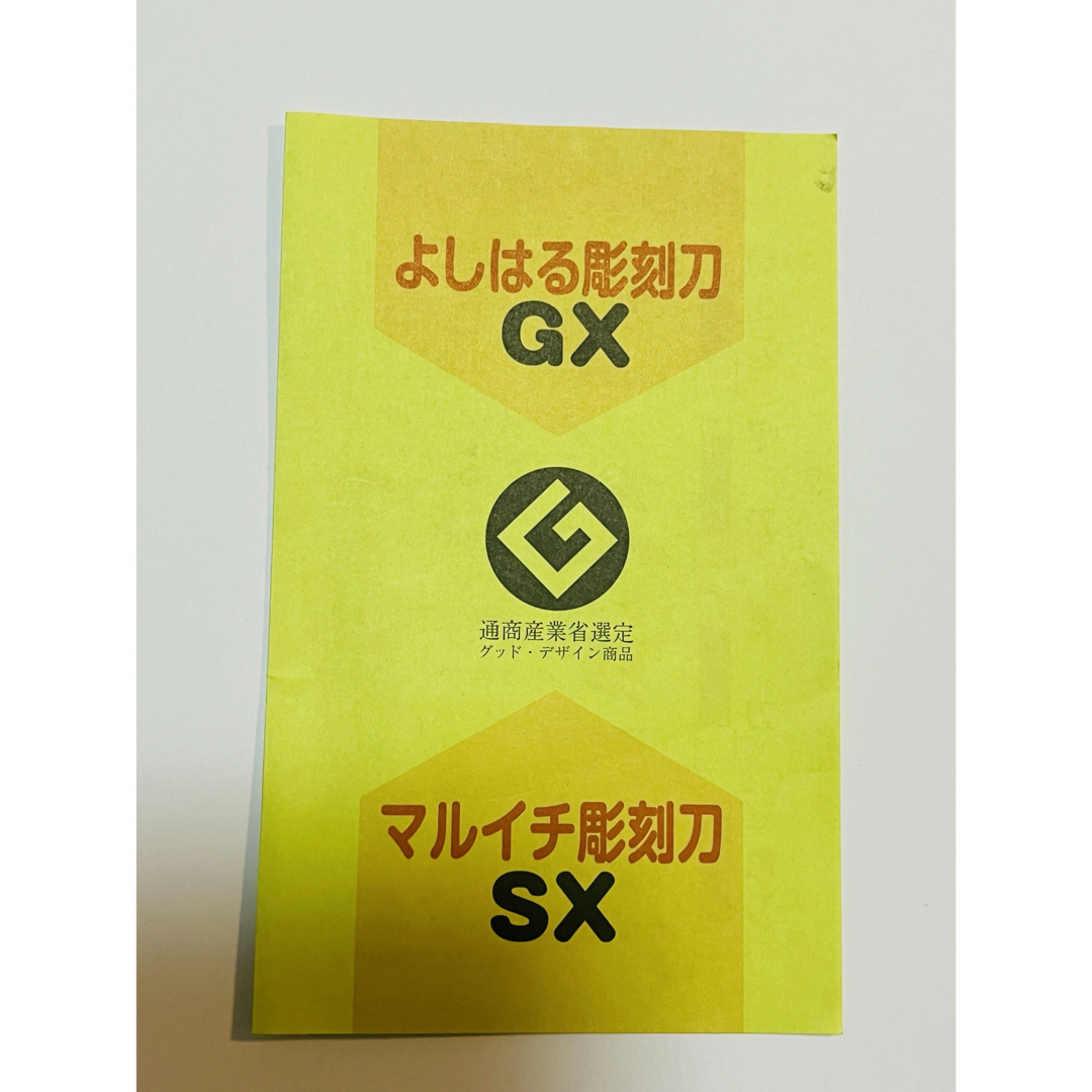 彫刻刀 マルイチ よしはる彫刻刀 小学校 中学校 図工 技術 インテリア/住まい/日用品の文房具(はさみ/カッター)の商品写真