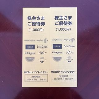 イオンファンタジー　株主優待券　1000円　2冊　