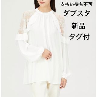 ダブルスタンダードクロージング(DOUBLE STANDARD CLOTHING)の新品/タグ付　ダブルスタンダードクロージング] ジョーゼットブラウス  ホワイト(シャツ/ブラウス(長袖/七分))