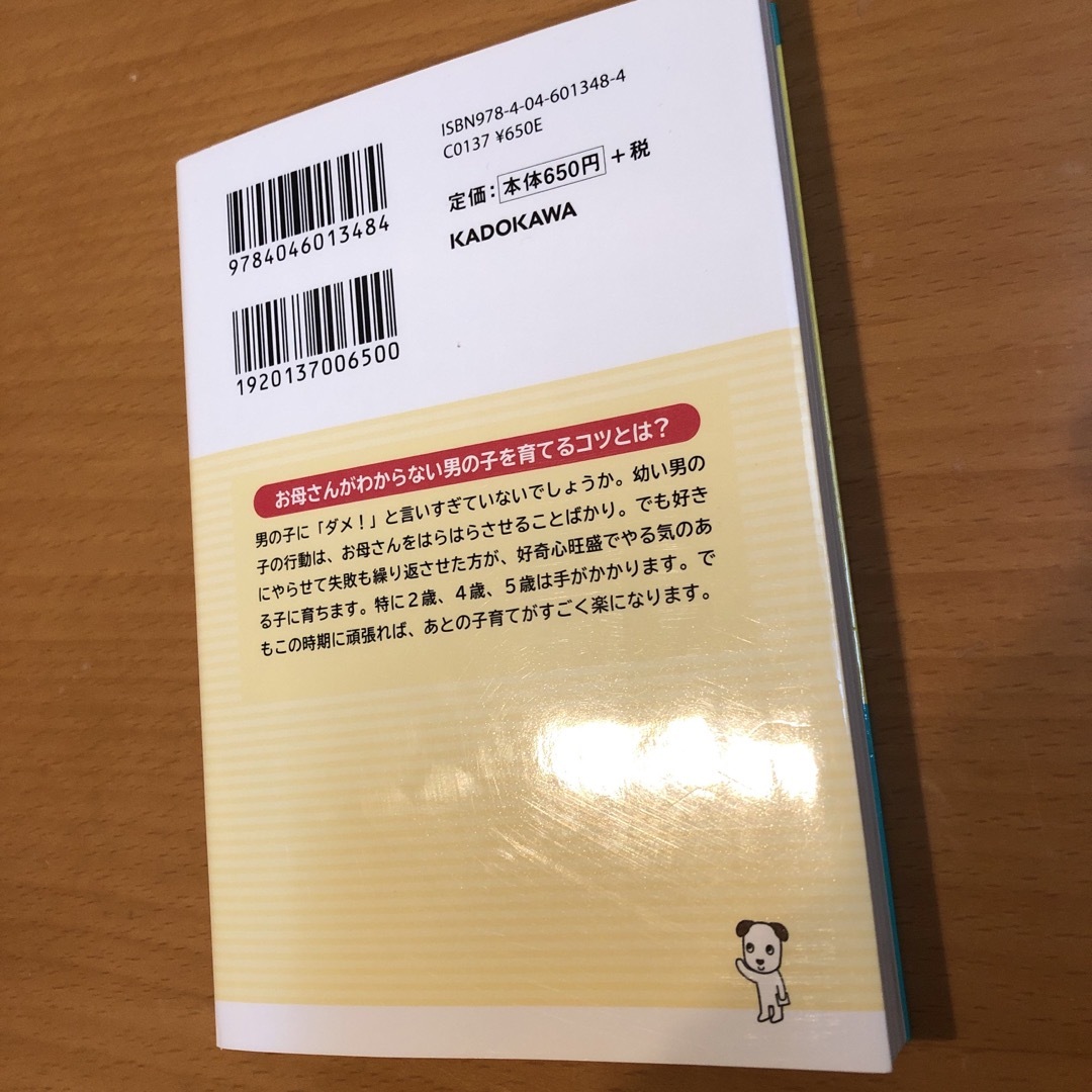 男の子の一生を決める０歳から６歳までの育て方 エンタメ/ホビーの雑誌(結婚/出産/子育て)の商品写真