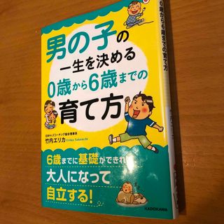 男の子の一生を決める０歳から６歳までの育て方(結婚/出産/子育て)