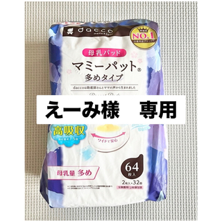 オオサキメディカル(Osaki Medical)のdacco（ダッコ） マミーパット 多めタイプ 64枚入　母乳パッド　出産準備(母乳パッド)