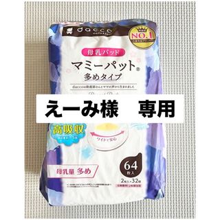 Osaki Medical - dacco（ダッコ） マミーパット 多めタイプ 64枚入　母乳パッド　出産準備