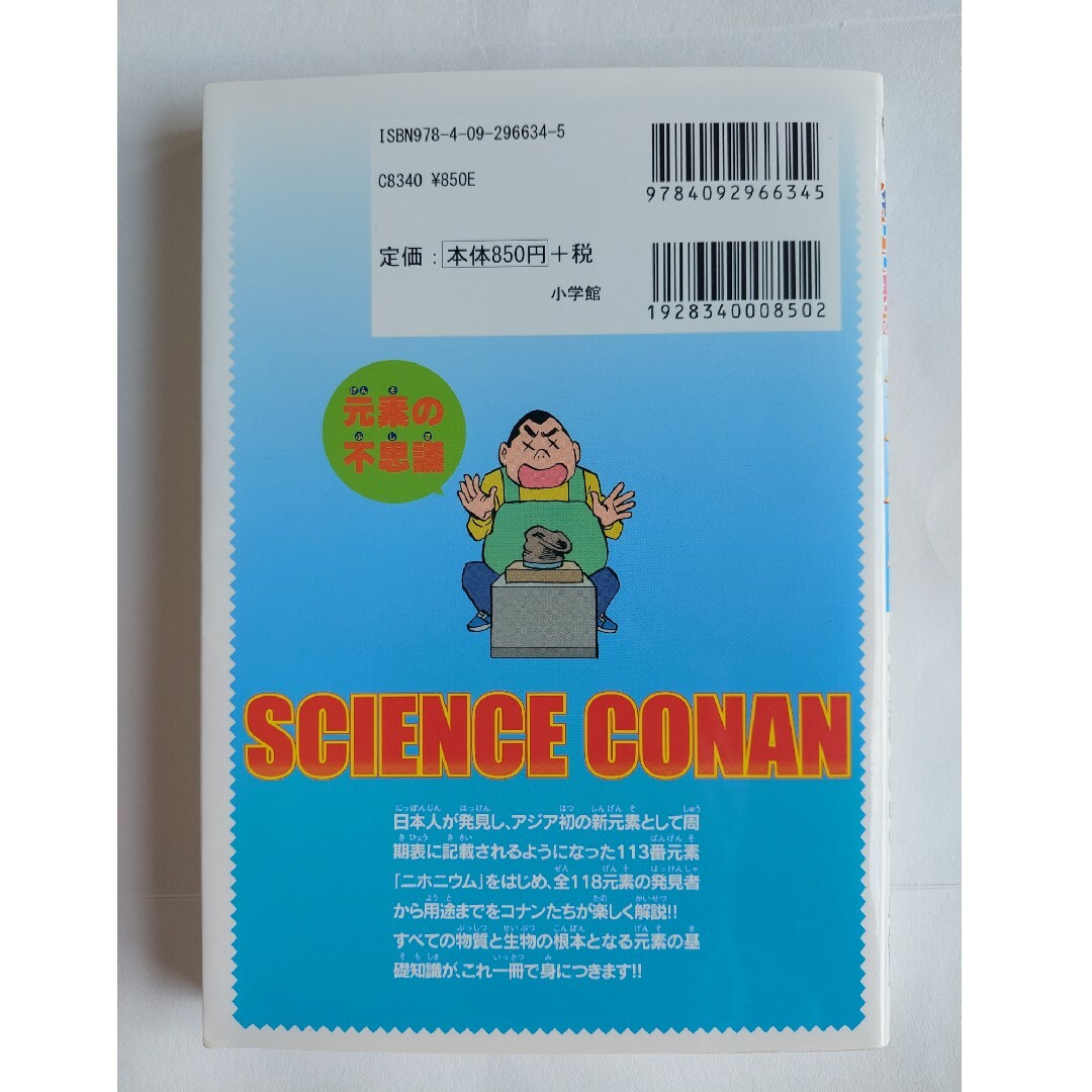 名探偵コナン(メイタンテイコナン)の【書籍】サイエンスコナン元素の不思議　青山剛昌 エンタメ/ホビーの本(絵本/児童書)の商品写真