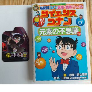 メイタンテイコナン(名探偵コナン)の【書籍】サイエンスコナン元素の不思議　青山剛昌(絵本/児童書)