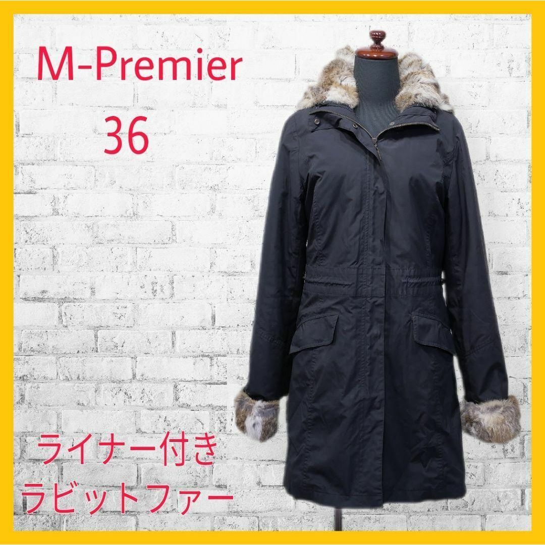 M-premier(エムプルミエ)の美品 エムプルミエ モッズコート ラビットファー ライナー付き 36 ブラック レディースのジャケット/アウター(モッズコート)の商品写真