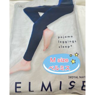 ベルミス(BELMISE)の【新品未開封】ベルミスパジャマレギンス/M/ロイヤルネイビー(ルームウェア)