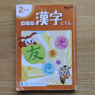 ベネッセ(Benesse)の漢字辞典　2年生(語学/参考書)