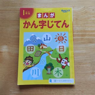 ベネッセ(Benesse)の漢字辞典　1年生(語学/参考書)