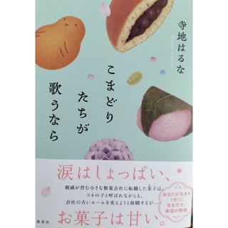 こまどりたちが歌うなら(文学/小説)