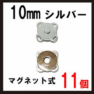 11組セット！10mm 縫い付けマグネットホック シルバー 