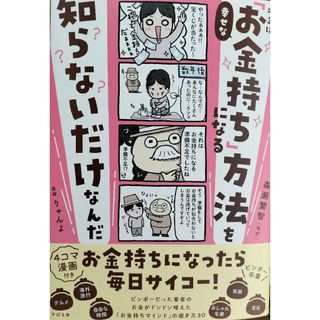 キミは、幸せな「お金持ち」になる方法を知らないだけなんだ