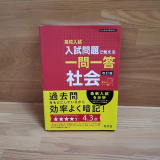 オウブンシャ(旺文社)の高校入試入試問題で覚える一問一答社会(語学/参考書)