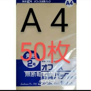 封筒 角2封筒 50枚 角形2号 A4 厚手  (332mm×240mm) 袋