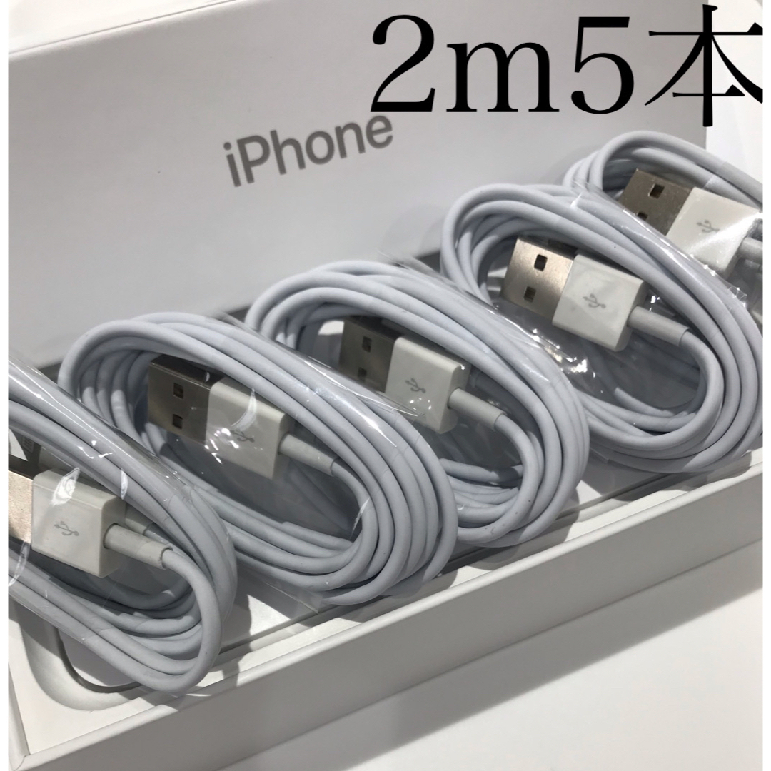 iPhone(アイフォーン)のiPhone充電器ケーブル 2m5本 スマホ/家電/カメラのスマートフォン/携帯電話(バッテリー/充電器)の商品写真