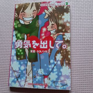 キミのとなりで(文学/小説)