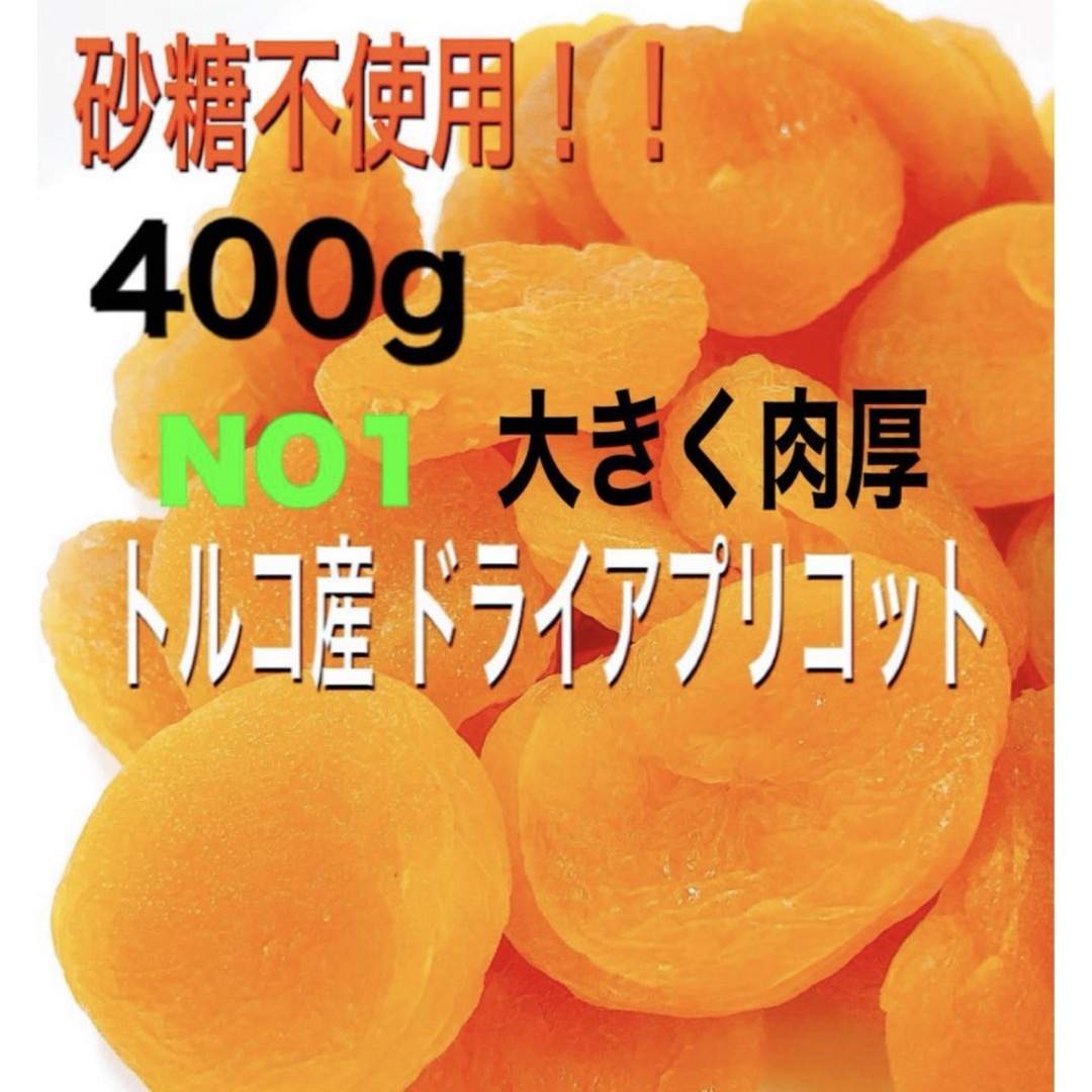 ❤️セール❤️ドライ アプリコット 400g あんず ドライフルーツ NO1 c 食品/飲料/酒の食品(フルーツ)の商品写真