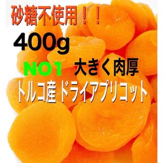 ❤️セール❤️ドライ アプリコット 400g あんず ドライフルーツ NO1 c(フルーツ)