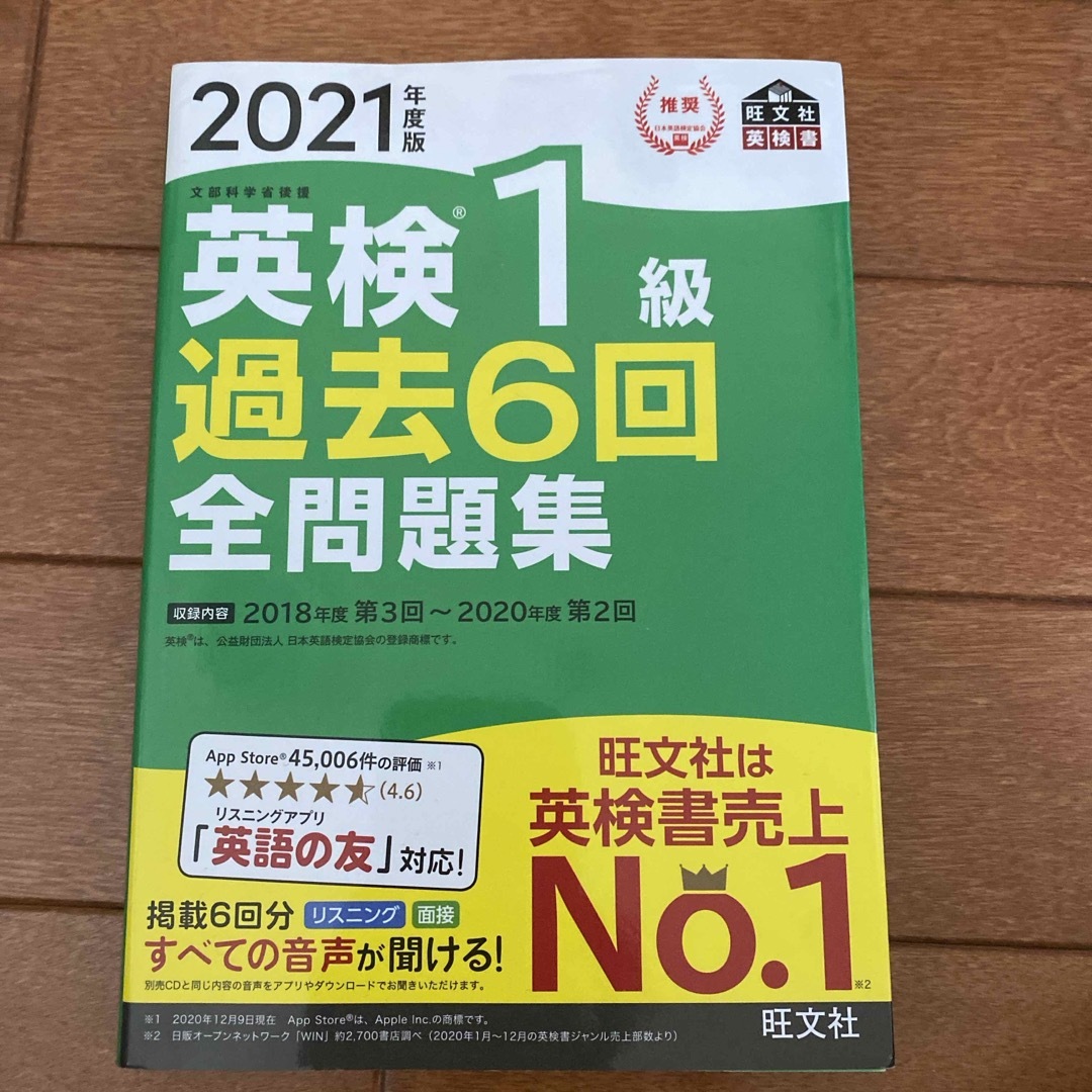 (まもなく販売終了)英検１級 過去６回全問題集　2021 エンタメ/ホビーの本(資格/検定)の商品写真