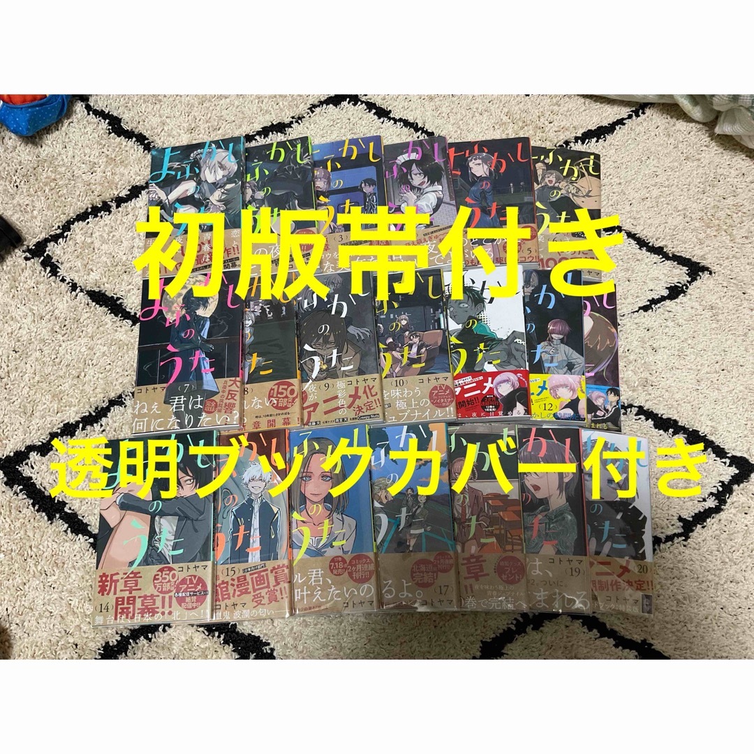 よふかしのうた 全巻初版 帯付き 透明ブックカバー付き 1~20巻 よふかしのうた 全巻初版 帯付き 透明ブックカバー付き 1~20巻