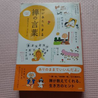 心があたたまる禅の言葉(人文/社会)