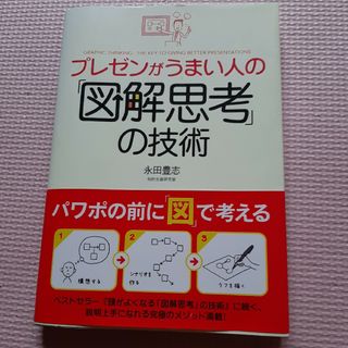 プレゼンがうまい人の「図解思考」の技術(ビジネス/経済)