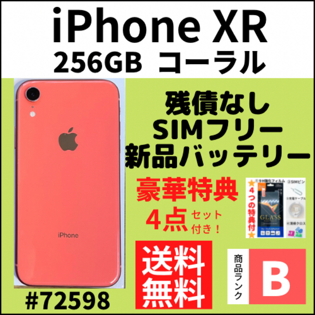 iPhone(アイフォーン)の【B美品】iPhone XR コーラル 256 GB SIMフリー 本体 スマホ/家電/カメラのスマートフォン/携帯電話(スマートフォン本体)の商品写真