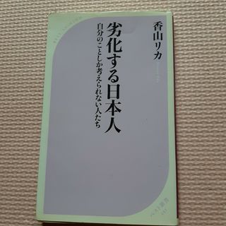 劣化する日本人(その他)