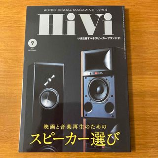 HiVi (ハイヴィ) 2021年 09月号(その他)